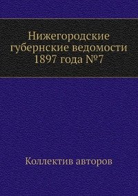 Нижегородские губернские ведомости 1897 года №7