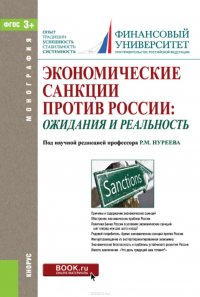 Экономические санкции против России: ожидания и реальность