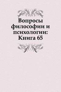 Вопросы философии и психологии: Книга 65