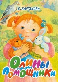 Олины помощники