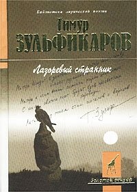 Лазоревый странник (Песнопения Руси и Азии)