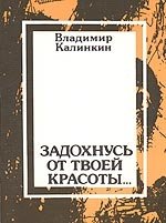 Задохнусь от твоей красоты...