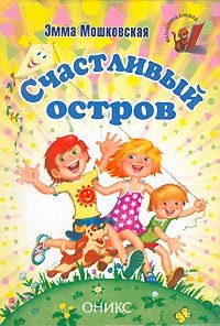 Счастливый остров