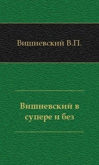 Вишневский в супере и без