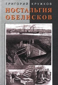 Ностальгия обелисков. Литературные мечтания