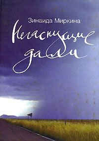 Негаснущие дали. Книга 2