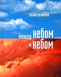 Между небом и небом