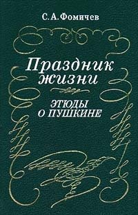 Праздник жизни. Этюды о Пушкине