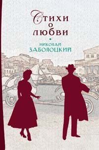 Николай Заболоцкий. Стихи о любви