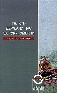 Те, кто держали нас за руку, умерли. Избранные стихи