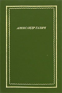 Александр Галич. Стихотворения и поэмы