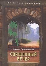 Священный вечер. Стихи об Индии (1982-2006)