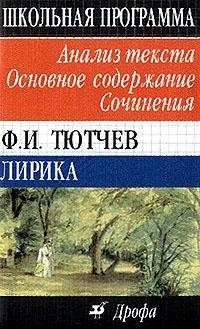 Ф. И. Тютчев. Лирика. Анализ текста. Основное содержание. Сочинения