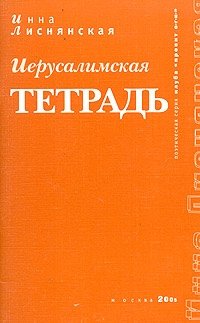 Иерусалимская тетрадь