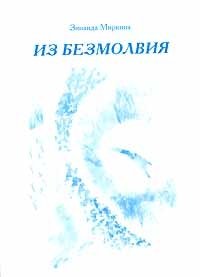 Из безмолвия. Книга 1