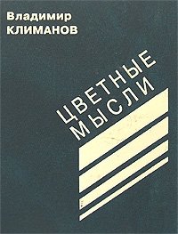 Цветные мысли