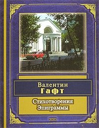 Валентин Гафт. Стихотворения. Эпиграммы