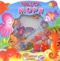 Чудеса моря