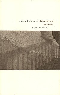 Ольга Седакова - «Путешествие волхвов»