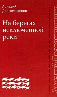 На берегах исключенной реки