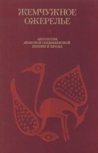 Жемчужное ожерелье. Антология арабской средневековой поэзии и прозы