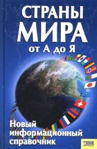 Страны мира от А до Я