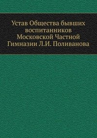Устав Общества бывших воспитанников Московской Частной Гимназии Л.И. Поливанова