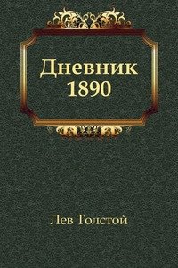 Дневник 1890 года