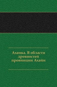 Ахаика. В области древностей провинции Ахайи