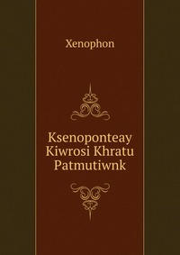 Ksenoponteay Kiwrosi Khratu Patmutiwnk