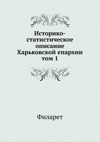 Историко-статистическое описание Харьковской епархии