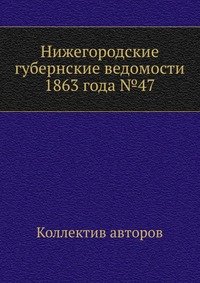 Нижегородские губернские ведомости 1863 года №47
