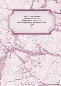 Отчет о состоянии и деятельности Императорского С.-Петербургского университета