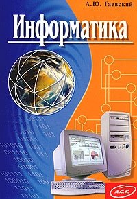 Информатика. Учебное пособие