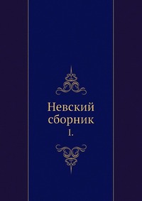 Невский сборник