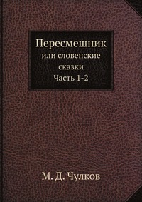 М. Д. Чулков - «Пересмешник»