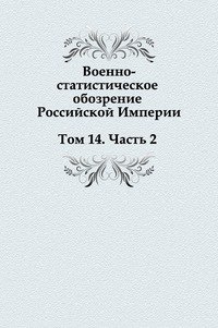 Военно-статистическое обозрение Российской Империи. Том 14. Часть 2