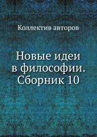 Новые идеи в философии. Сборник 10