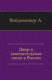 Двор и замечательные люди в России