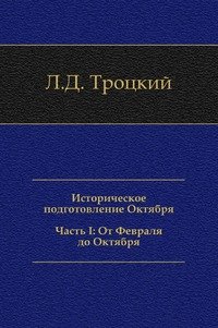 Историческое подготовление Октября. Часть I: От Февраля до Октября