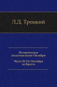 Историческое подготовление Октября. Часть II: От Октября до Бреста