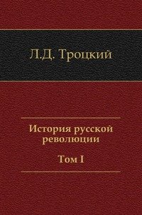 История русской революции. Том I