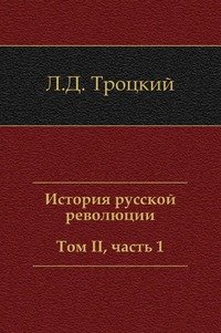 История русской революции. Том II, часть 1