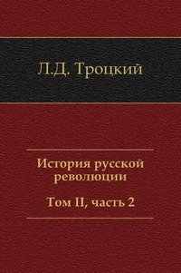 История русской революции. Том II, часть 2