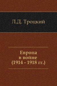 Европа в войне (1914 - 1918 г. г.)