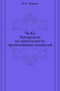 Че-Ка. Материалы по деятельности чрезвычайных комиссий