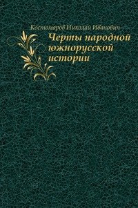 Черты народной южнорусской истории