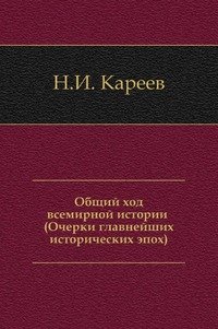 Общий ход всемирной истории (Очерки главнейших исторических эпох)