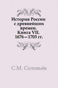 История России с древнейших времен. Книга VII. 1676 1703