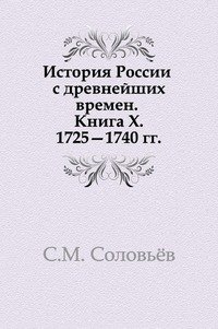 История России с древнейших времен. Книга X. 1725 1740 гг